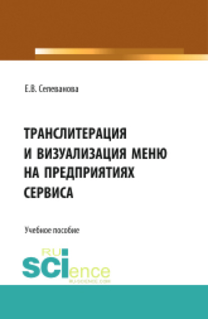 

Транслитерация и визуализация меню на предприятиях сервиса. (Бакалавриат, Магистратура). Учебное пособие.