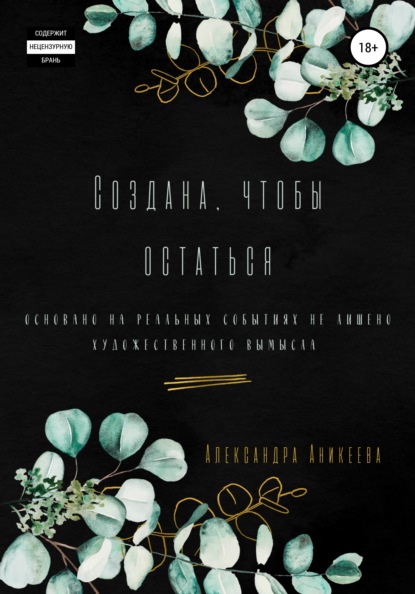 

Создана, чтобы остаться
