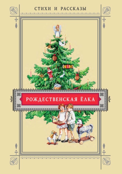 

Рождественская ёлка. Стихи и рассказы русских писателей. История и традиции праздника