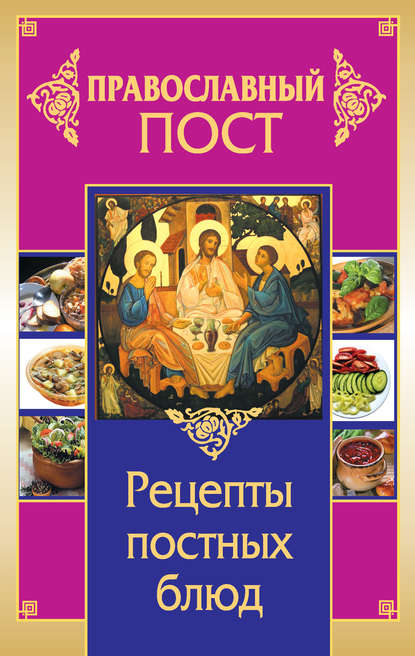 Православный пост. Рецепты постных блюд Прокопенко Иоланта