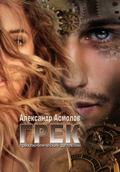 Обложка книги Грек, Александр Асмолов