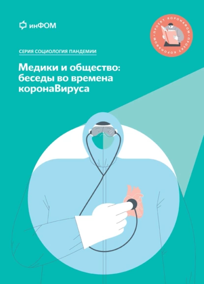 Обложка книги Медики и общество: беседы во времена коронаВируса, А. А. Ослон