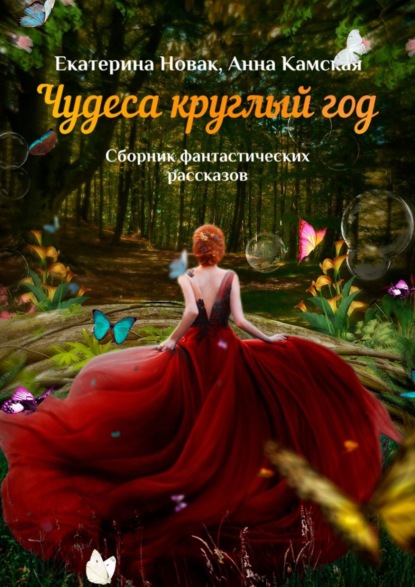 

Чудеса круглый год