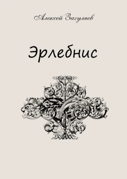 Обложка книги Эрлебнис. Мои мысли, Алексей Николаевич Загуляев