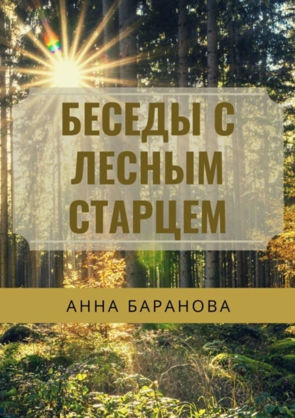 Обложка книги Беседы с Лесным Старцем, Анна Николаевна Баранова