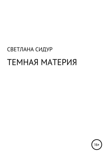 Темная материя (Светлана Евгеньевна Сидур). 2013г. 