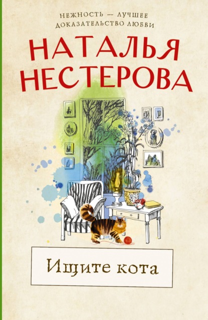 Наталья Владимировна Нестерова - Ищите кота (сборник)