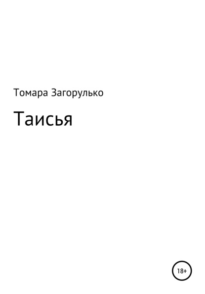 Таисья - Томара Николаевна Загорулько