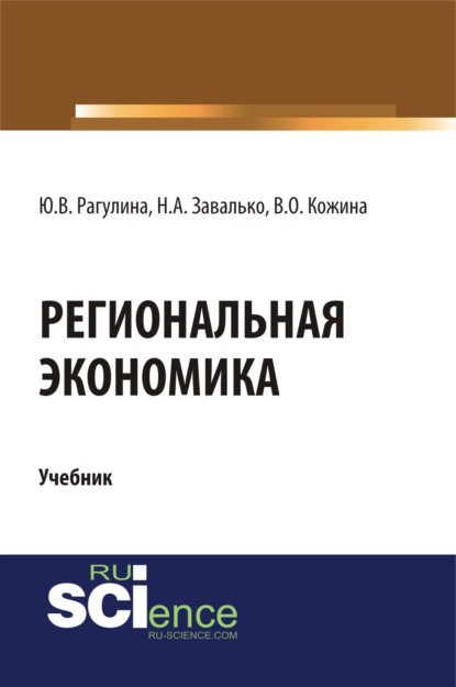 Региональная экономика. (Магистратура). Учебник.