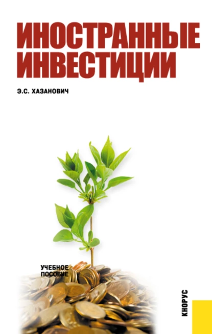 Обложка книги Иностранные инвестиции. (Бакалавриат). Учебное пособие., Энгель Самуилович Хазанович