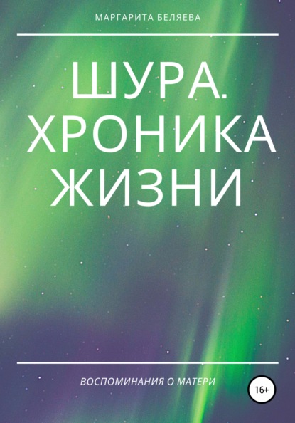 

Шура. Хроника Жизни