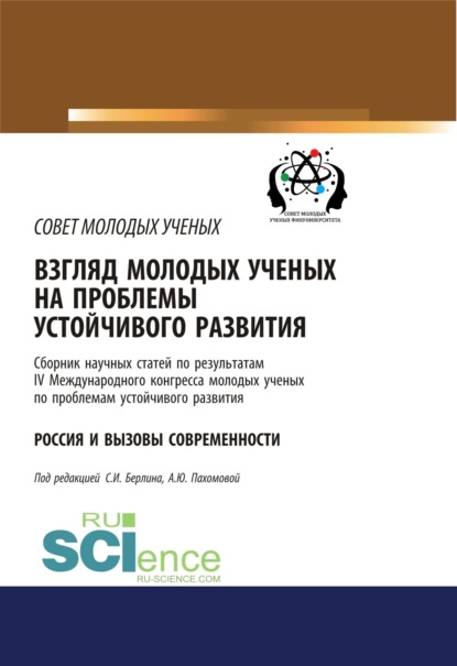 Взгляд молодых ученых на проблемы устойчивого развития. Россия и вызовы современности. (Бакалавриат). Сборник статей.