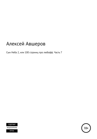 

Сын Неба 2, или 100 страниц про любофф. Часть 7