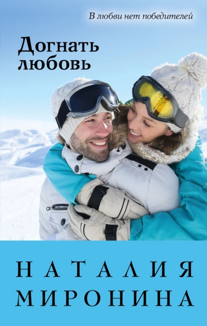 Обложка книги Догнать любовь, Наталия Миронина