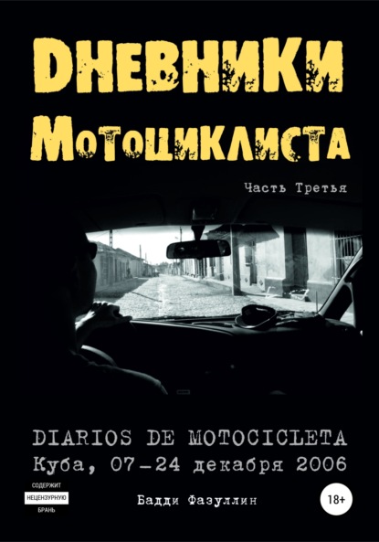 Дневники мотоциклиста. Часть Третья (Бадди Фазуллин). 2007г. 