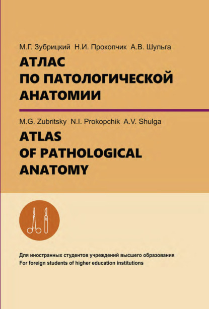 Атлас по патологической анатомии. ATLAS OF PATHOLOGICAL ANATOMY (А. В. Шульга). 