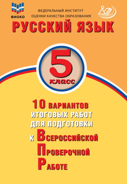 Русский язык. 5 класс. 10 вариантов итоговых работ для подготовки к Всероссийской проверочной работе - Ж. И. Дергилёва