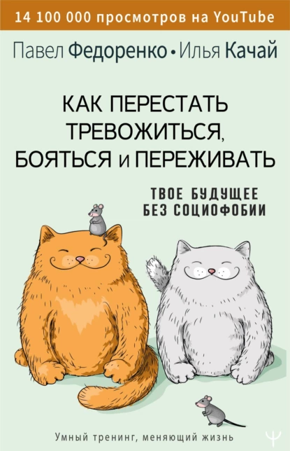 Обложка книги Как перестать тревожиться, бояться и переживать. Твое будущее без социофобии, Павел Федоренко