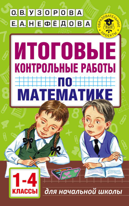 

Итоговые контрольные работы по математике. 1-4 классы