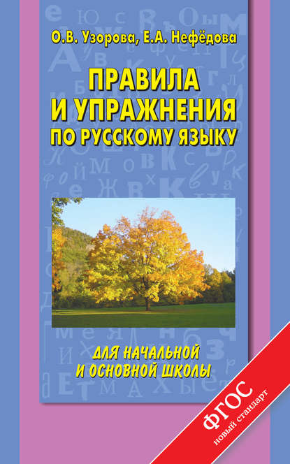 О. В. Узорова - Правила и упражнения по русскому языку для начальной и основной школы