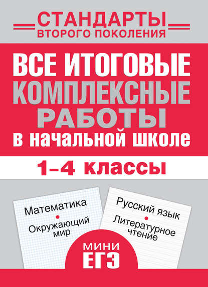 Группа авторов - Все итоговые комплексные работы в начальной школе. Математика, окружающий мир, русский язык, литературное чтение. 1-4 классы