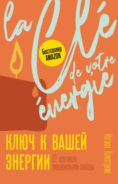 Ключ к вашей энергии. 22 протокола эмоциональной свободы (Наташа Калестреме). 2020г. 