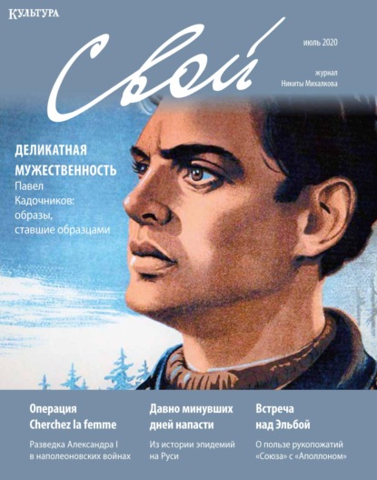 

Журнал «Свой» июль 2020