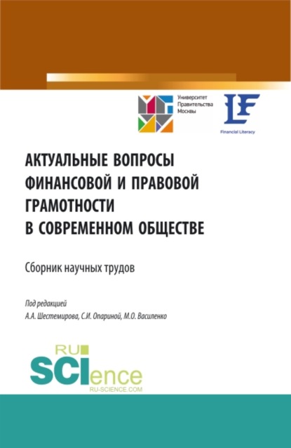 Актуальные вопросы финансовой и правовой грамотности в современном обществе. (Бакалавриат, Магистратура). Сборник статей. - Алексей Алексеевич Шестемиров