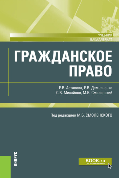 Гражданское право. (Бакалавриат, Специалитет). Учебник.