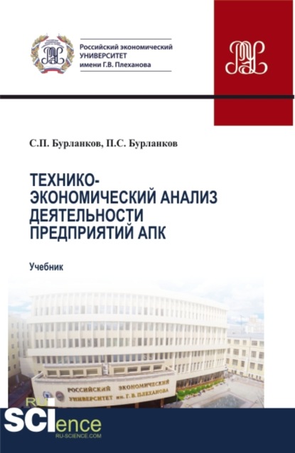 Технико-экономический анализ деятельности предприятий апк. (Бакалавриат). Учебник.