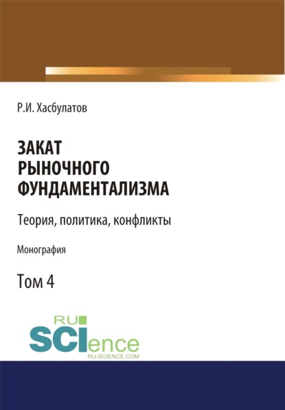 Закат рыночного фундаментализма. Теории, политика, конфликты (Том 4). (Монография)