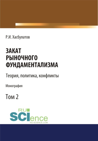 Закат рыночного фундаментализма. Теории, политика, конфликты (Том 2). (Монография)