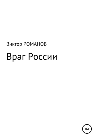 Враг России