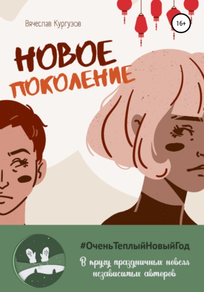 

Новое поколение