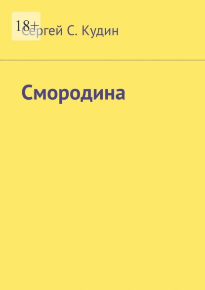 Обложка книги Смородина, Сергей С. Кудин