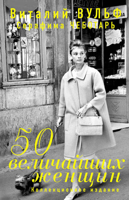 Виталий Вульф 50 величайших женщин. Коллекционное издание