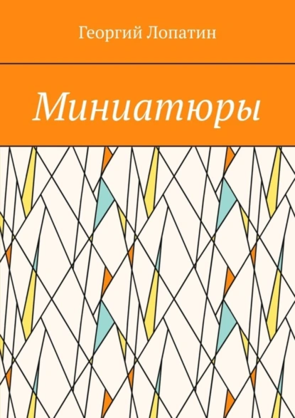 Обложка книги Миниатюры, Георгий Лопатин