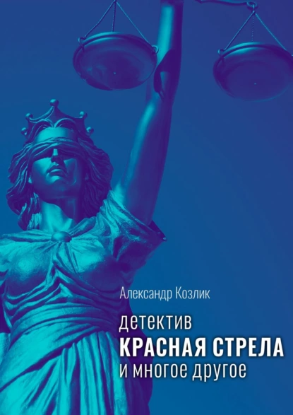 Обложка книги Красная стрела и многое другое. Детектив, Александр Абрамович Козлик