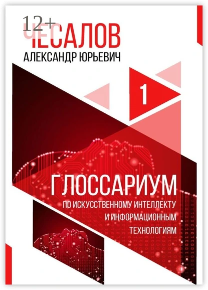 Обложка книги Глоссариум по искусственному интеллекту и информационным технологиям, Александр Юрьевич Чесалов