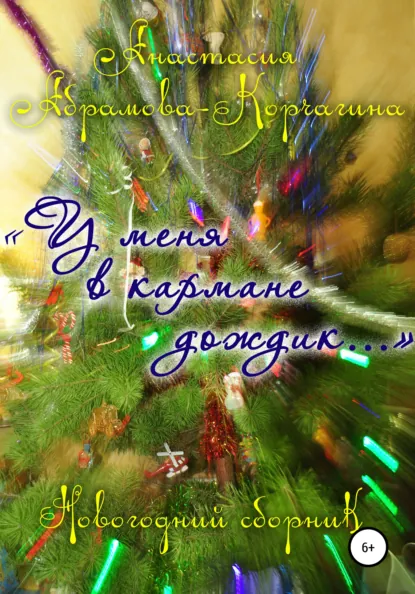 Обложка книги У меня в кармане дождик… Новогодний сборник, Анастасия Абрамова-Корчагина