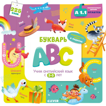 Букварь ABC. Учим английский язык с 2-3 лет