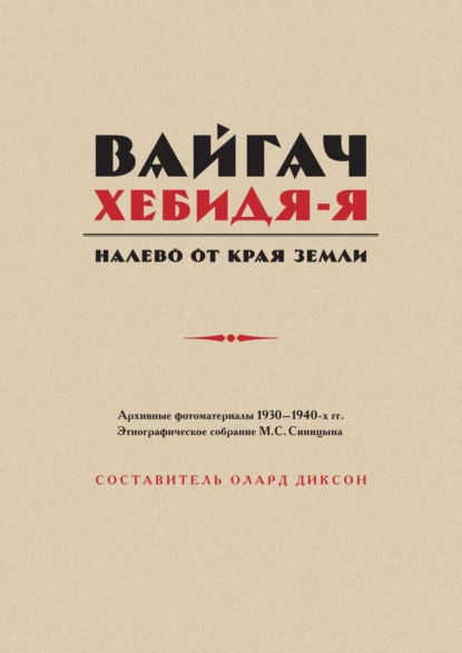 Вайгач. Хебидя-Я. Налево от Края Земли