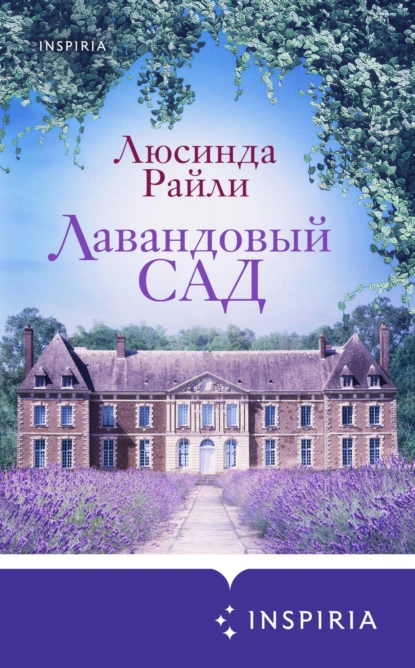 Обложка книги Лавандовый сад, Люсинда Райли