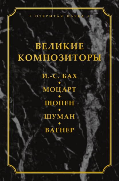 Обложка книги Великие композиторы. И. -С. Бах. Моцарт. Шопен. Шуман. Вагнер, Лидия Карловна Давыдова