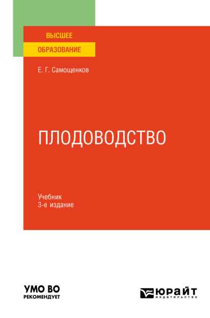 Плодоводство 3-е изд. Учебник для вузов (Егор Григорьевич Самощенков). 2022г. 