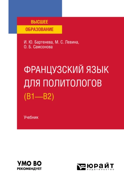 Обложка книги Французский язык для политологов (B1 – B2). Учебник для вузов, Марина Сергеевна Левина