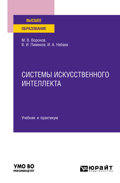 Системы искусственного интеллекта. Учебник и практикум для вузов