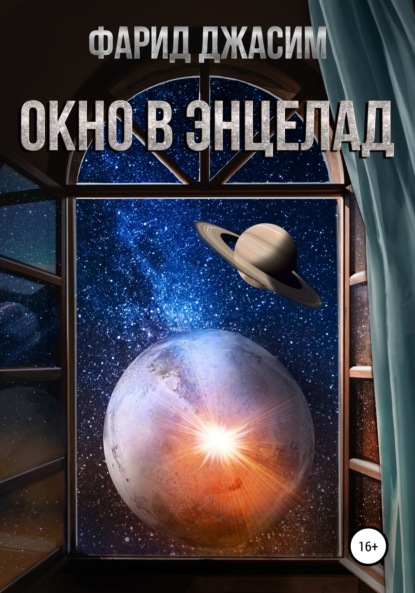 Окно в Энцелад