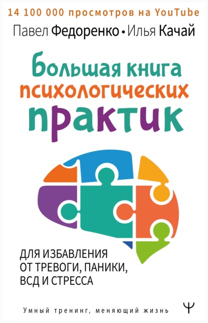 Большая книга психологических практик для избавления от тревоги, паники, ВСД и стресса (Павел Федоренко). 2021г. 