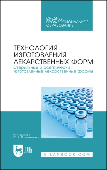 Обложка книги Технология изготовления лекарственных форм. Стерильные и асептически изготовленные лекарственные формы. Учебное пособие для СПО, Ю. А. Полковникова